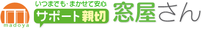(PHP8.3＆脆弱性対策)サポート親切窓屋さん - 断熱・防犯・防音の二重窓リフォームならお任せください！ - 東京都・千葉県・埼玉県